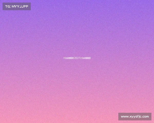 nba剩余赛事(2021nba剩余比赛)