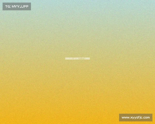 各地赛事门球;各地门球2020比赛视频